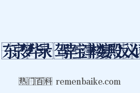 东京梦华录·驾幸宝津楼宴殿反义词是什么意思的图片